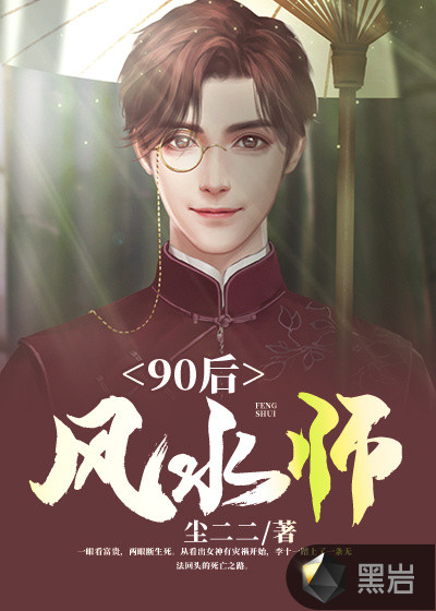 90后风水师李十一赵曼