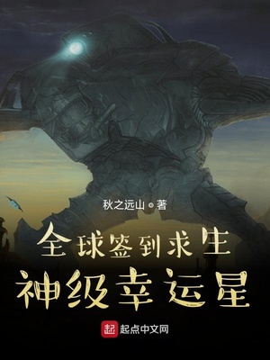 全球签到求生：神级幸运星！